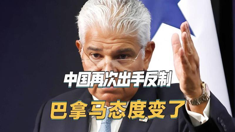 中国新一轮反制出手，巴拿马这回扛不住了，公开向中方求饶