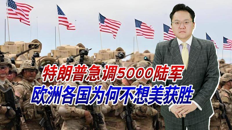 川普急调5000陆军，欧洲各国为何不想美获胜？害怕彻底沦为殖民地