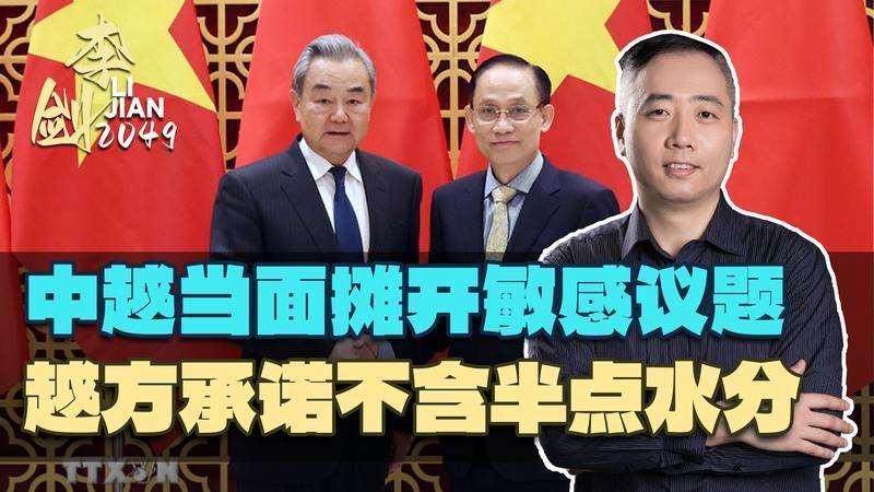 三部长坐镇，中越当面摊开敏感议题，越方对华承诺不含半点水分