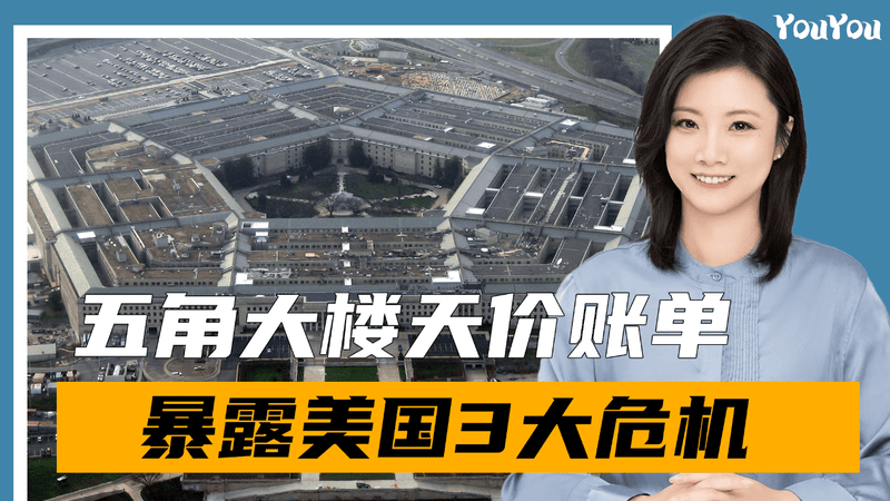 一个月花光930亿，五角大楼天价账单背后，暴露美国3大危机