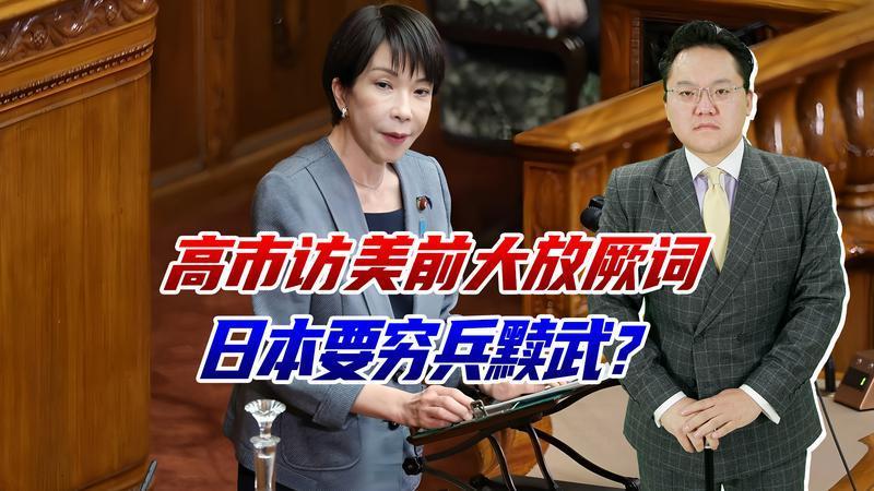 高市早苗访美前大放厥词，日本穷兵黩武，经济越来越惨不怕灭亡？