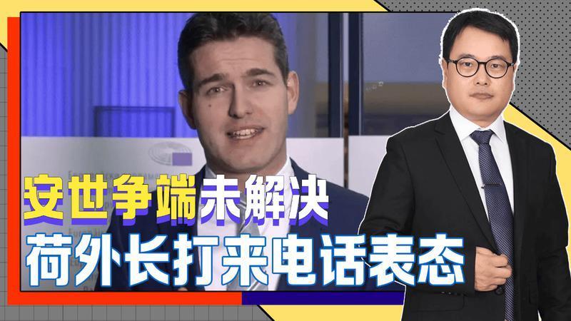 安世中国造出芯片后，荷兰新外长打来电话，对华做出重要承诺