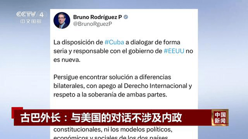 古巴外长：与美国的对话不涉及内政