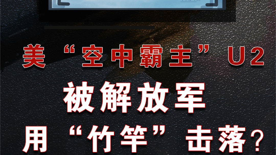 美“空中霸主”U2侦察机如何跌落神坛？被中国用“竹竿”击落？