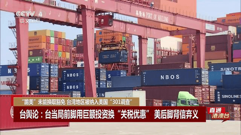 直通港澳台 “跪美”未能换取豁免 台湾地区被纳入美国“301调查”