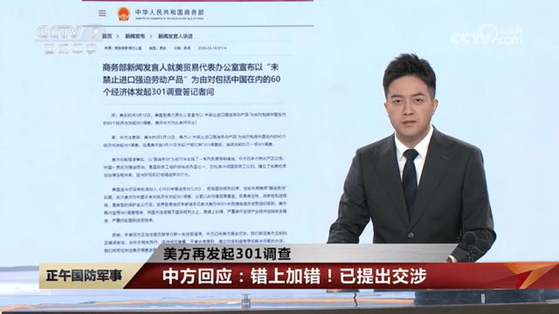 美方再发起301调查，中方回应：错上加错！已提出交涉