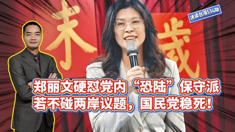郑丽文硬怼党内“恐陆”保守派：若不碰两岸议题，国民党稳死