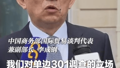 中国商务部国际贸易谈判代表兼副部长李成钢：中方反对美方单边的301调查。（来源：央视新闻）