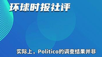 环球时报社评：中国的“内在稳”赢得世界信任