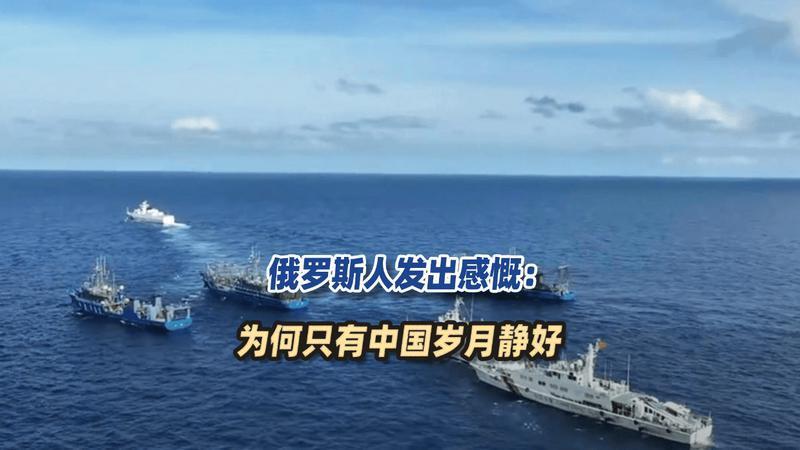 俄罗斯人发出感慨：如今全世界都乱得不成样子，为何只有中国岁月静好？