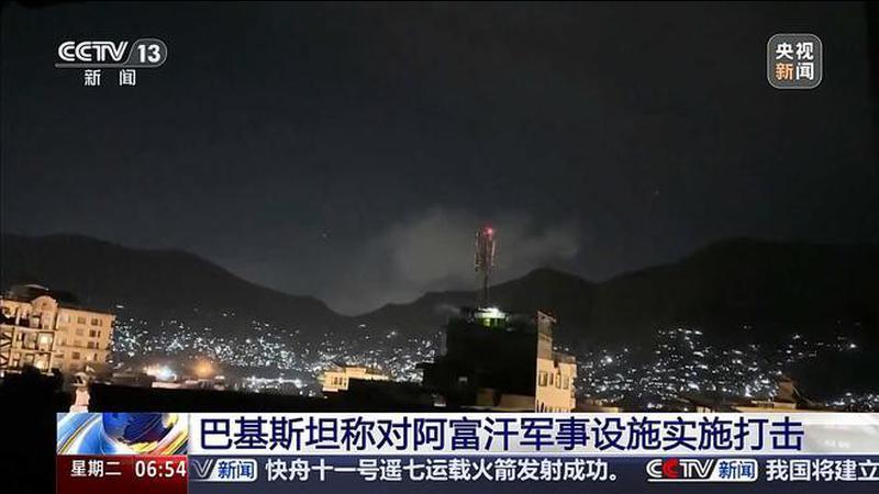 巴基斯坦称打击阿富汗军事设施 阿富汗称喀布尔戒毒康复中心遭袭