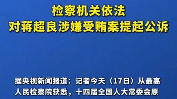 检察机关依法对蒋超良涉嫌受贿案提起公诉