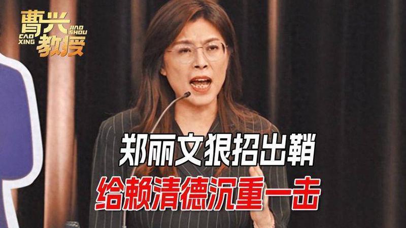 果然没让大陆失望，郑丽文亮出底牌，赖清德遭“致命一击”？