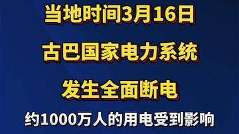 古巴再次发生全国范围断电！受美国制裁影响，古巴长期以来难以进口燃料和维修严重老化的发电厂所需设备，全国电力供应紧张