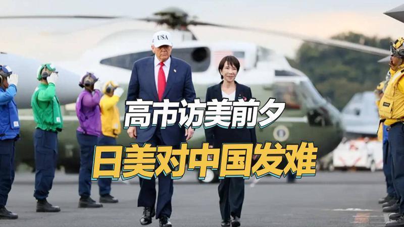 终于达成共识，高市早苗访美前夕，一场针对中国的围堵已悄然敲定