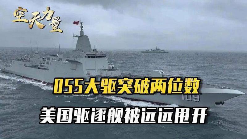 055大驱突破两位数，美国这才知道，中美差距已经这么大了？