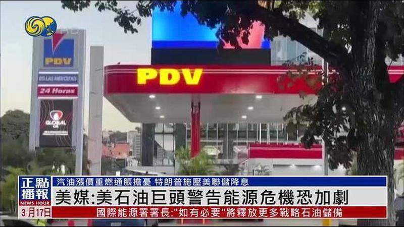美媒：美国石油巨头警告能源危机恐加剧