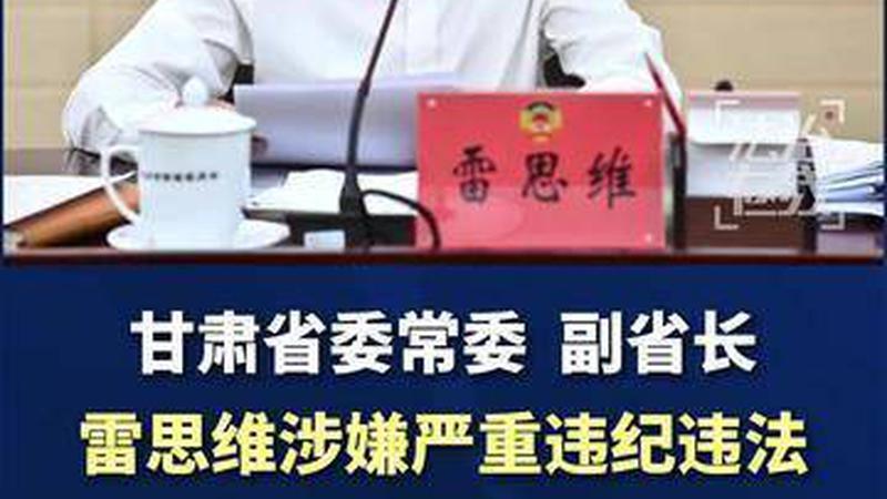 甘肃省副省长雷思维涉嫌严重违纪违法被查