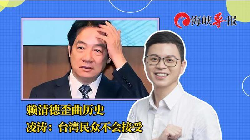 赖清德歪曲历史引发公愤，朱立伦爱将：台湾民众不会接受
