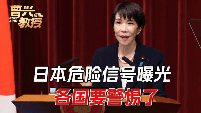 高市早苗迈出危险两步！中国通告全球：再赌一次，只会输得更惨