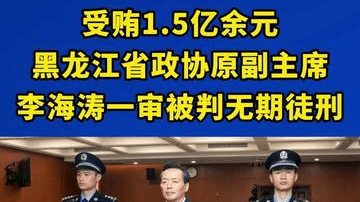 受贿1.5亿余元，黑龙江省政协原副主席李海涛一审被判无期徒刑