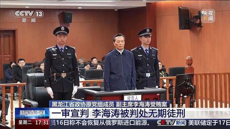 非法收受财物1.5亿余元 黑龙江省政协原副主席李海涛一审被判无期