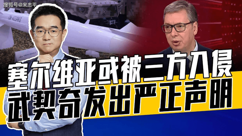 北约是推手，推翻武契奇是目标，塞尔维亚买中国大杀器震慑对手