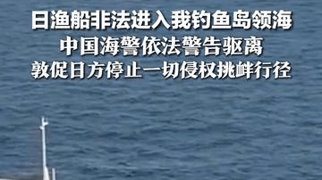 日本"朝丸"号渔船非法进入我钓鱼岛领海，中国海警依法警告驱离，敦促日方停止一切侵权挑衅行径