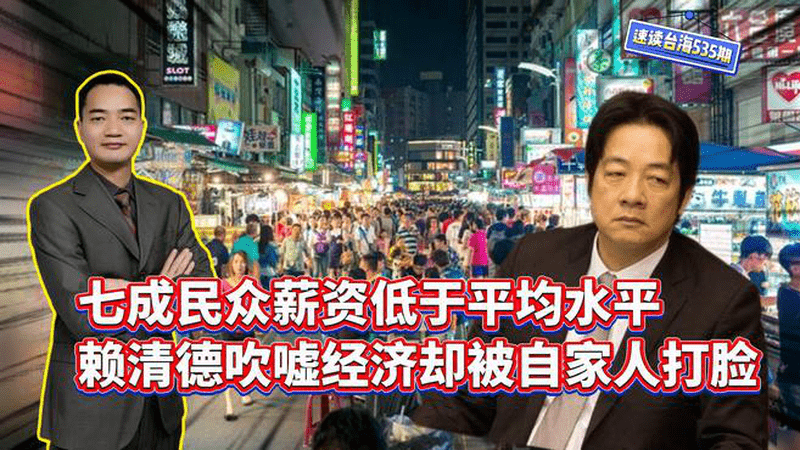 台湾七成民众薪资低于平均水平！赖清德吹嘘经济却被自家人打脸