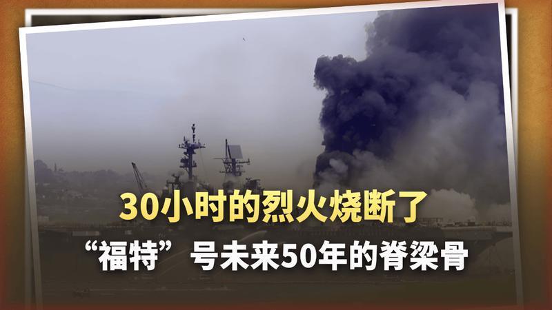 30小时烈火，600张焦黑床铺：“福特”号航母在红海被烧穿