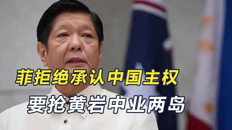 菲律宾南海找事：不承认中国主权！黄岩中业两岛，菲律宾真敢抢？