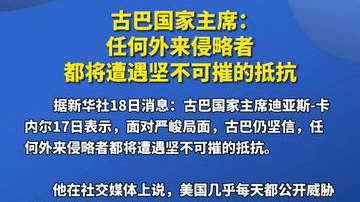 古巴国家主席：任何外来侵略者都将遭遇坚不可摧的抵抗
