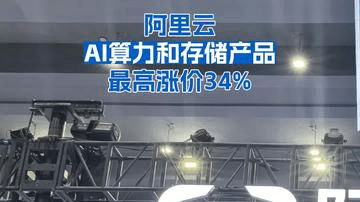 阿里云AI算力和存储产品最高涨价34%