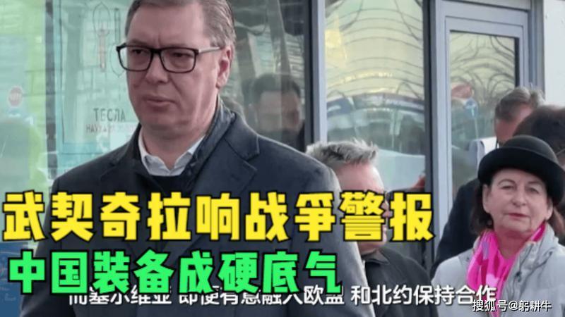 武契奇拉响战争警报，中国装备成硬底气，戳穿美国算计