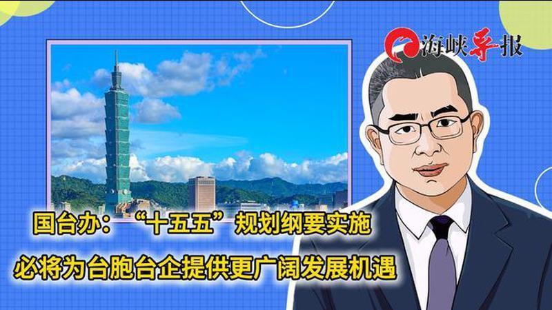 国台办：“十五五”规划纲要实施将为台胞台企提供更广阔发展机遇