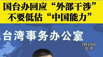 国台办霸气回应“外部干涉”：不要低估中国能力