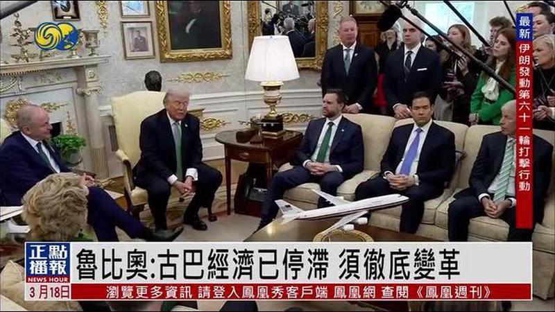 美国国务卿鲁比奥：古巴经济已停滞 须彻底变革