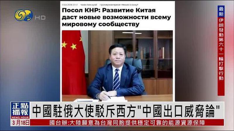 中国驻俄罗斯大使驳斥西方“中国出口威胁论”