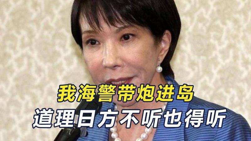 今年第3次，中国海警直驶钓鱼岛！机关炮+硬道理，日本不听也得听