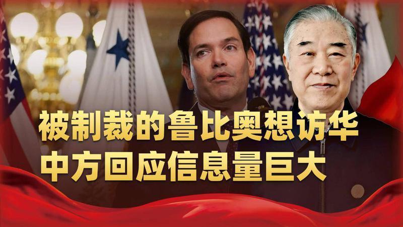 被制裁的鲁比奥想访华怎么办？外交部一句话划清底线，信息量巨大