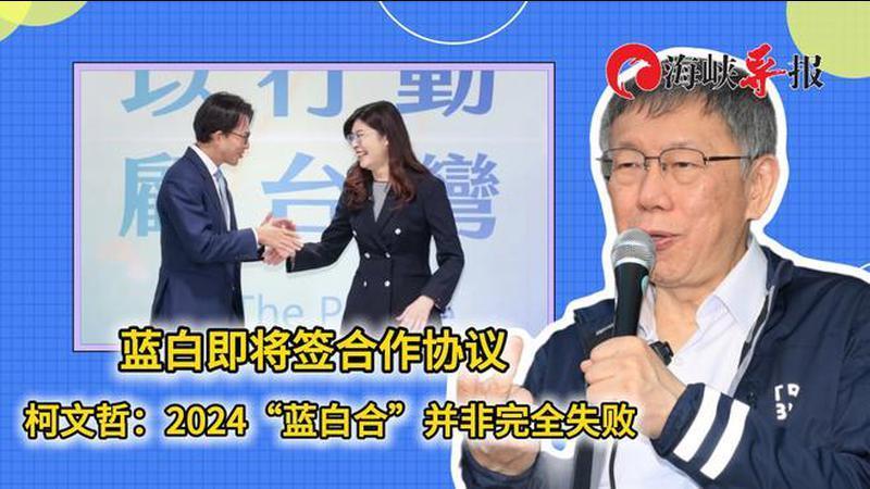 国民党民众党签合作协议，柯文哲：2024年“蓝白合”并非完全失败