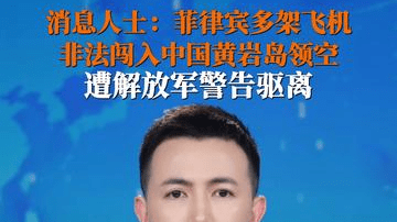 菲律宾多架飞机未经中国政府允许，非法闯入中国黄岩岛领空