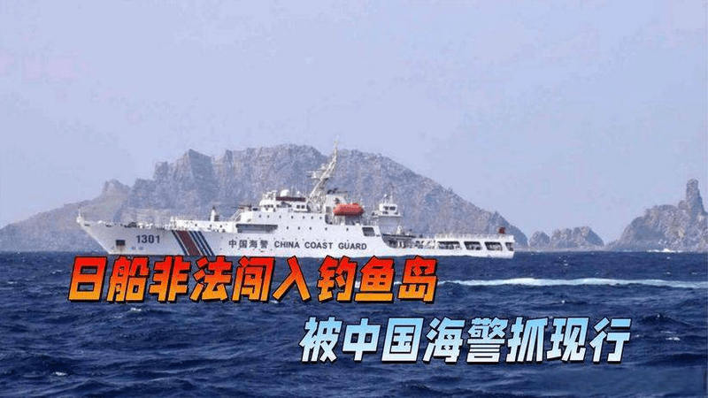 中方对日本的手段变了，钓鱼岛“首战告捷”，日船被逼得连连后退