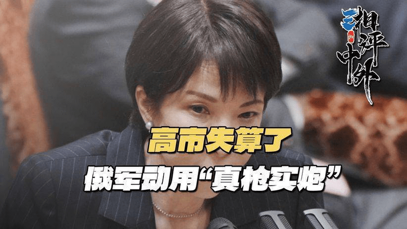 高市按下危险按钮，和中方警告一同到的，是俄军的“真枪实炮”