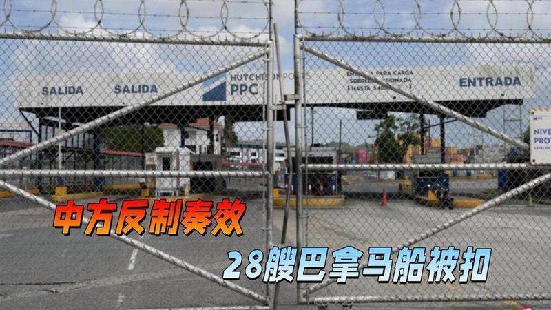 中方反制，效果立竿见影，28船被强行摁下，美国和巴拿马坐不住了