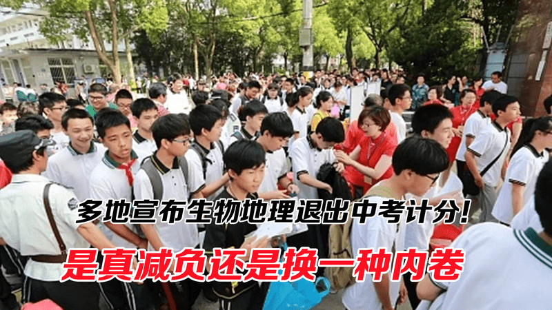 多地宣布生物地理退出中考计分！释放什么信号？是真减负吗？