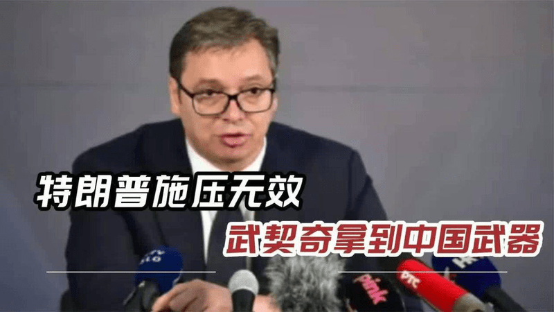 被三个邻居联合进攻？武契奇挺直腰杆硬刚到底，勇气是中国给的