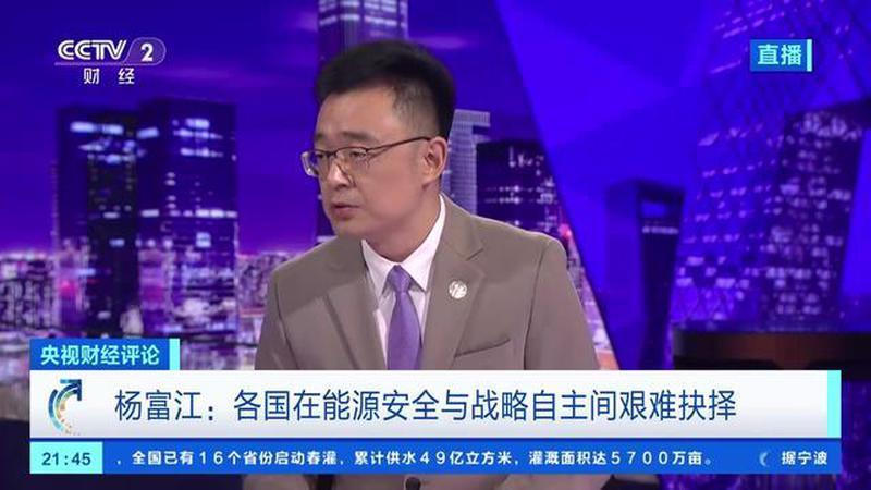 杨富江：各国在能源安全与战略自主间艰难抉择