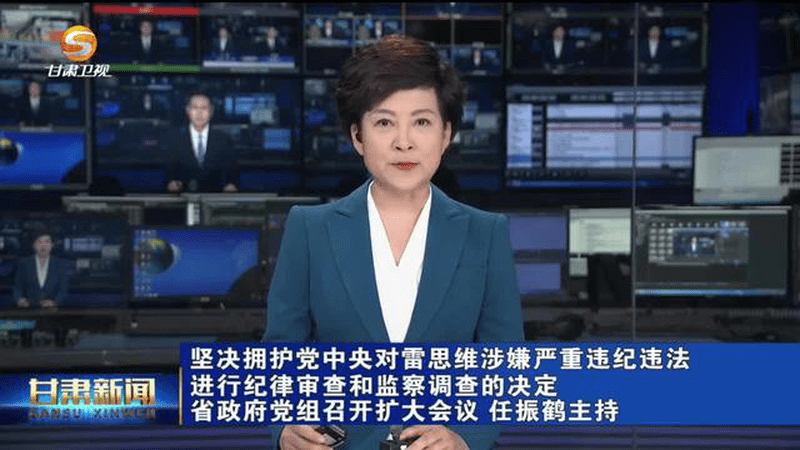 雷思维被查，甘肃省政府：坚决拥护党中央决定