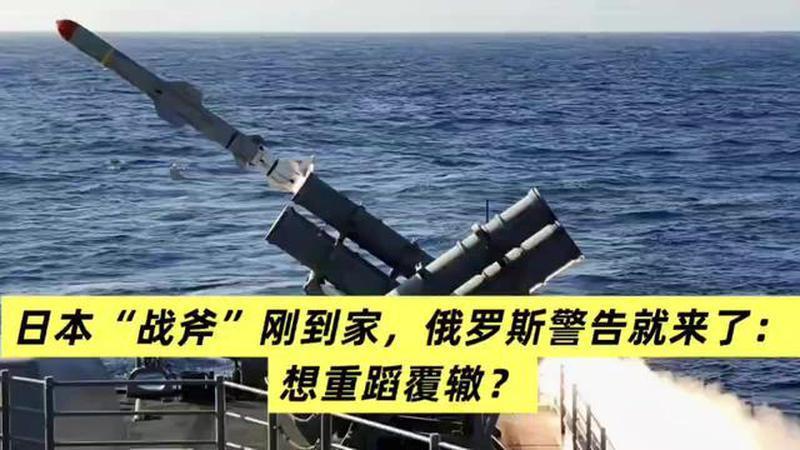 日本“战斧”刚到家，俄罗斯警告就来了：想重蹈覆辙？